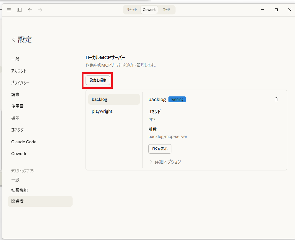 Claude Cowerkの開発者タブで設定を編集ボタンを表示した画面