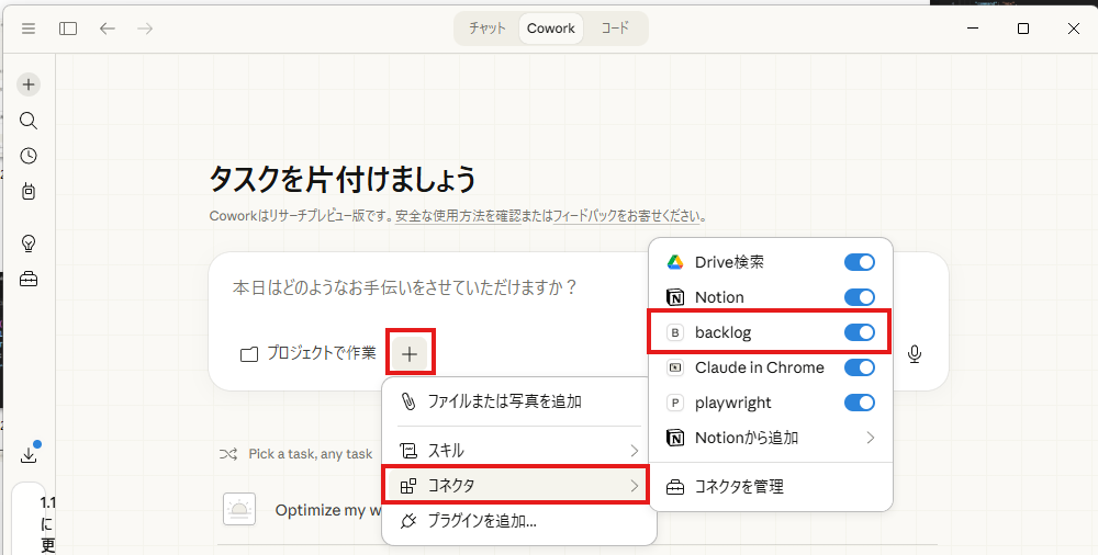 Claude Cowerkのコネクタ画面にBacklog MCPサーバーが表示されている確認画面