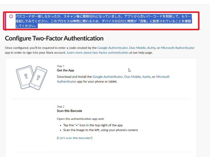 Slackの2要素認証設定でパスコード不一致エラーが出た画面。ブラウザの翻訳機能で日本語表示している