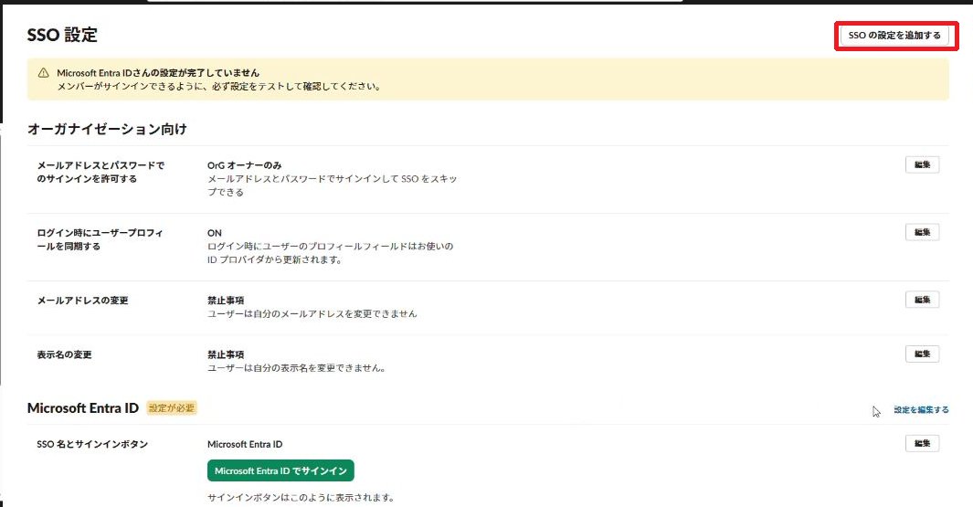 SlackオーガナイゼーションのSSO設定ページ
