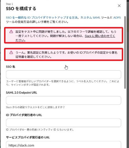 SlackのSSO構成画面に署名認証に失敗したようですというエラーが表示されている