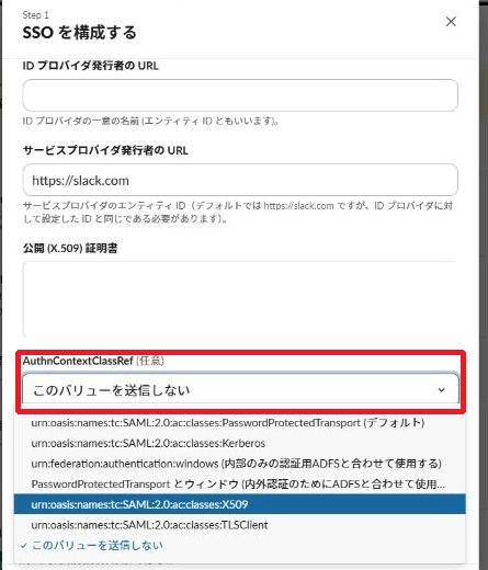 SlackのSSO構成画面でAuthnContextClassRefをこのバリューを送信しないに変更しているところ