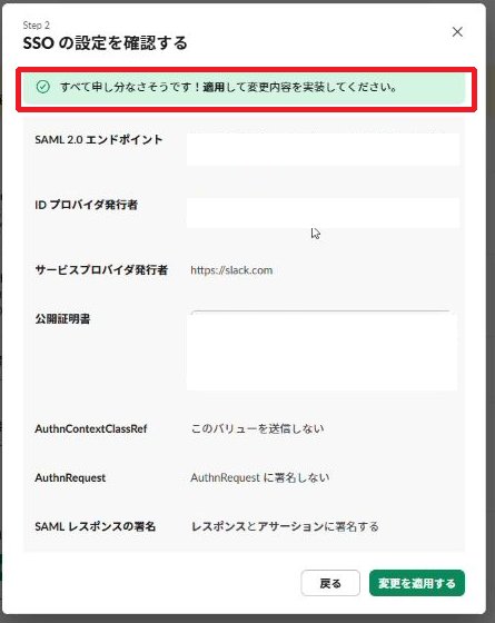 SlackのSSO設定テストに成功した画面。すべて申し分なさそうですと表示されている
