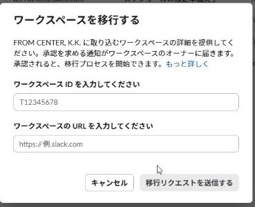 ワークスペースを移行するダイアログ。ワークスペースIDとURLを入力する