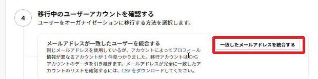 移行チェックリスト画面。一致したメールアドレスを統合するボタンが表示されている