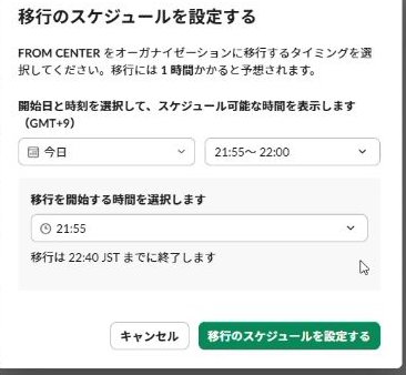 移行のスケジュールを設定するダイアログ。開始日時を選択する