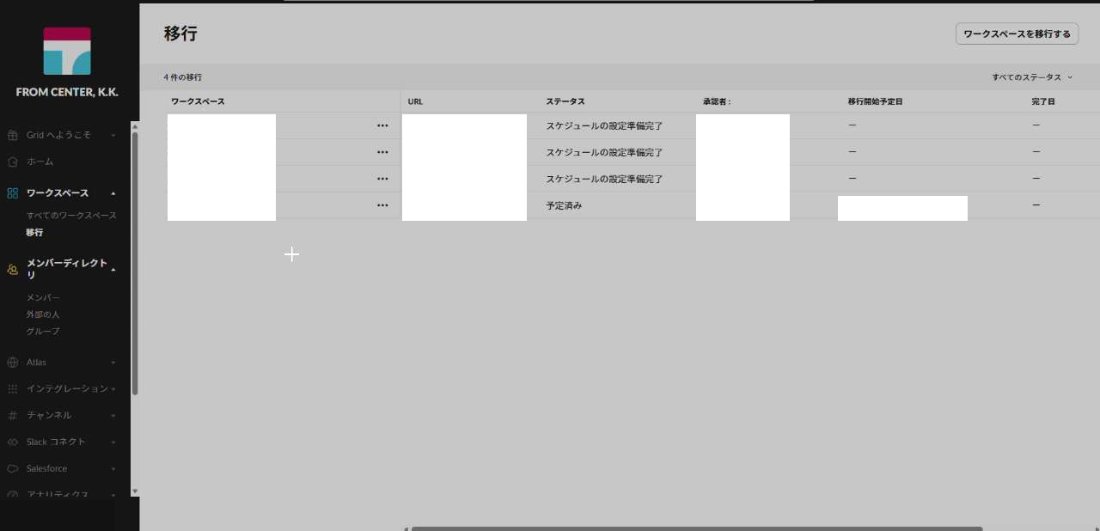 移行一覧画面。ステータスが予定済みになっている