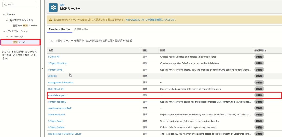 ［設定］の MCP サーバー画面。左のメニューで「MCP サーバー」を選び、Salesforce サーバータブに13個の標準サーバーが非稼働で並んでいる。metadata-experts の行を赤枠で示している