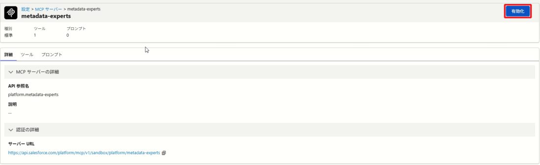 metadata-experts の詳細画面。種別は標準、ツールは1、プロンプトは0。右上の「有効化」ボタンを赤枠で示している