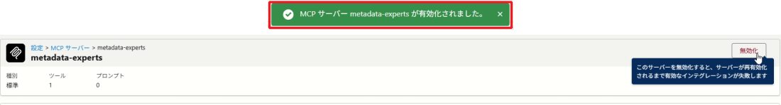 有効化の直後。「MCP サーバー metadata-experts が有効化されました。」というメッセージが表示され、右上のボタンが「無効化」に変わっている