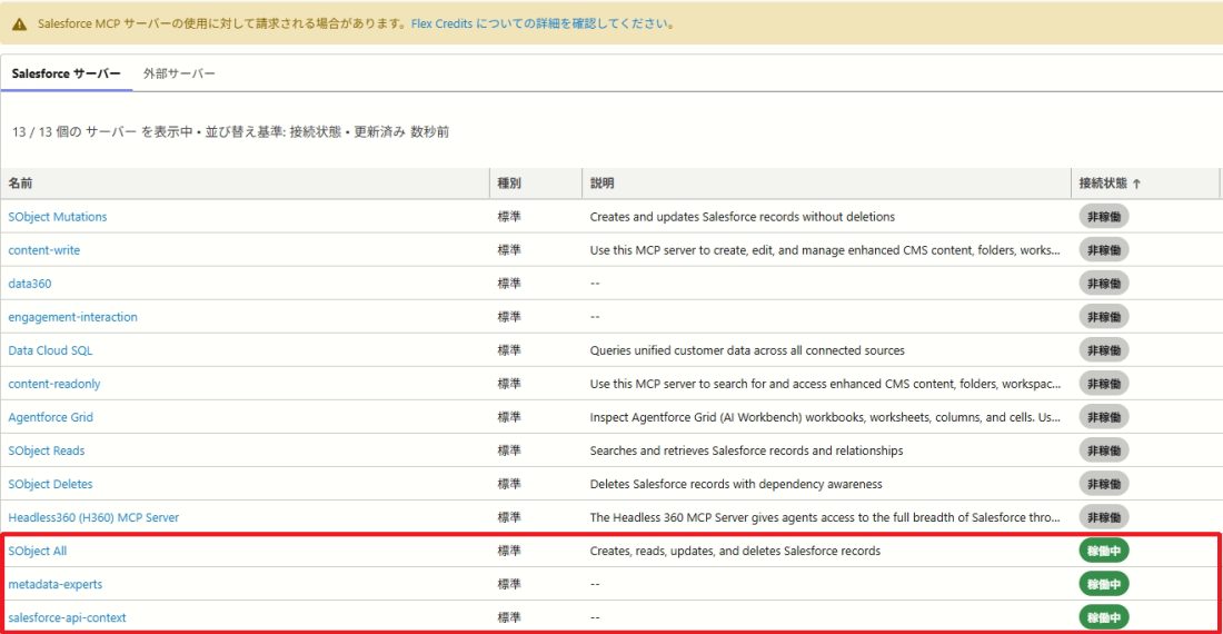 MCP サーバー一覧。SObject All、metadata-experts、salesforce-api-context の3行の接続状態が「稼働中」になっている