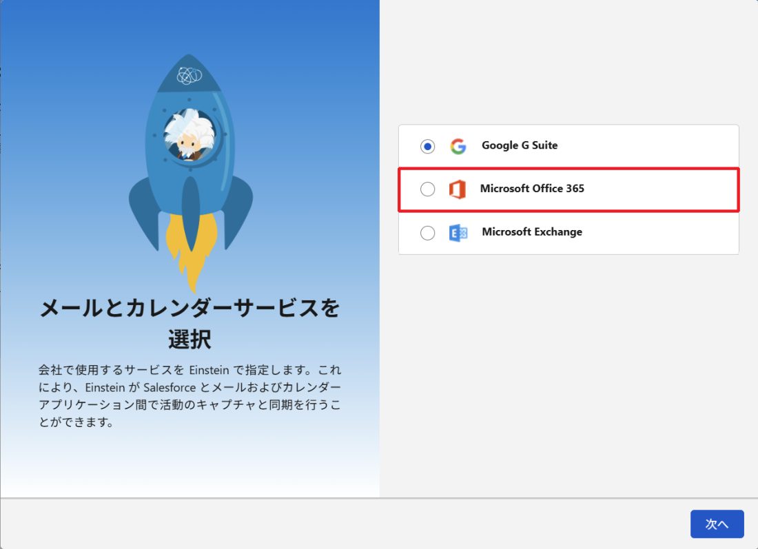 メールとカレンダーサービスの選択画面。Google G Suite、Microsoft Office 365、Microsoft Exchange の3択で、Microsoft Office 365 を赤枠で示している