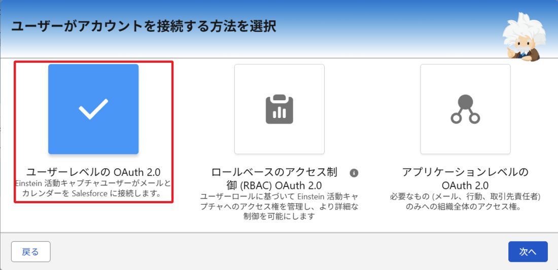ユーザーがアカウントを接続する方法の選択画面。ユーザーレベルの OAuth 2.0、ロールベースのアクセス制御（RBAC）OAuth 2.0、アプリケーションレベルの OAuth 2.0 の3つから、ユーザーレベルの OAuth 2.0 を選んでいる