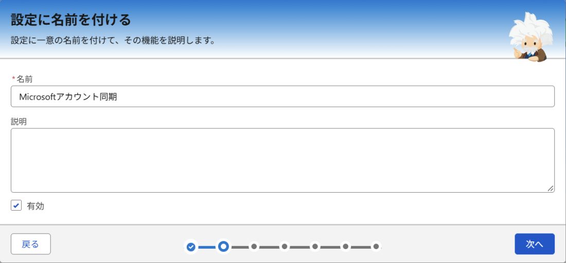 設定に名前を付ける画面。名前欄に「Microsoftアカウント同期」と入力し、「有効」にチェックが入っている