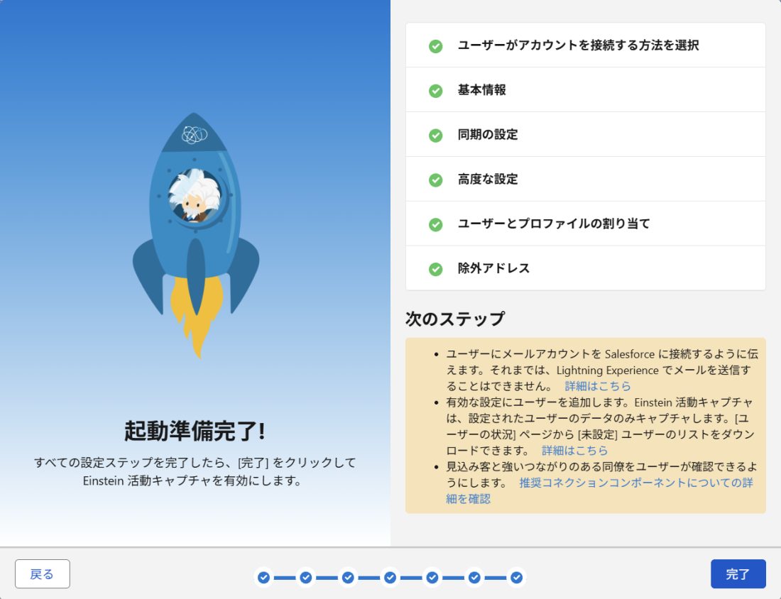 起動準備完了の画面。接続方法の選択、基本情報、同期の設定、高度な設定、ユーザーとプロファイルの割り当て、除外アドレスのすべてに緑のチェックが付いている