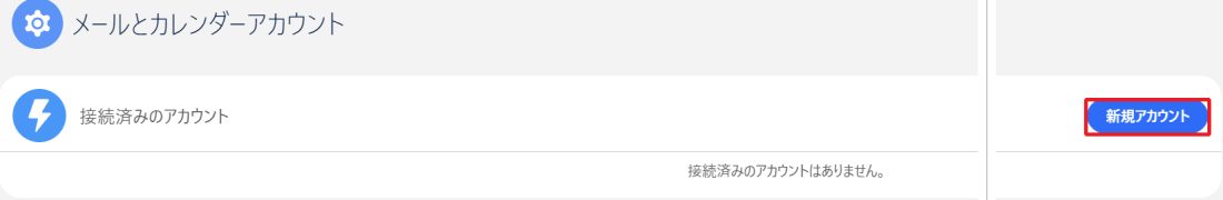 個人設定の「メールとカレンダーアカウント」画面。「接続済みのアカウントはありません」と表示され、右上の「新規アカウント」ボタンを赤枠で示している